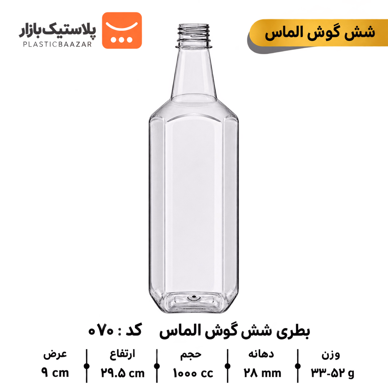 بطری پلاستیکی ۱۰۰۰سی‌سی الماس