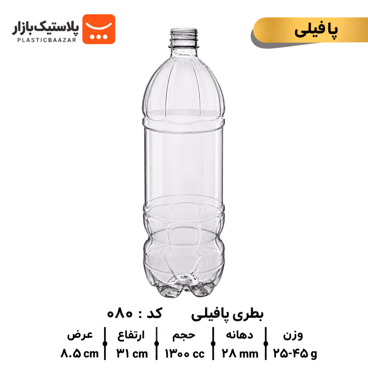 بطری پلاستیکی ۱۳۰۰سی‌سی پافیلی