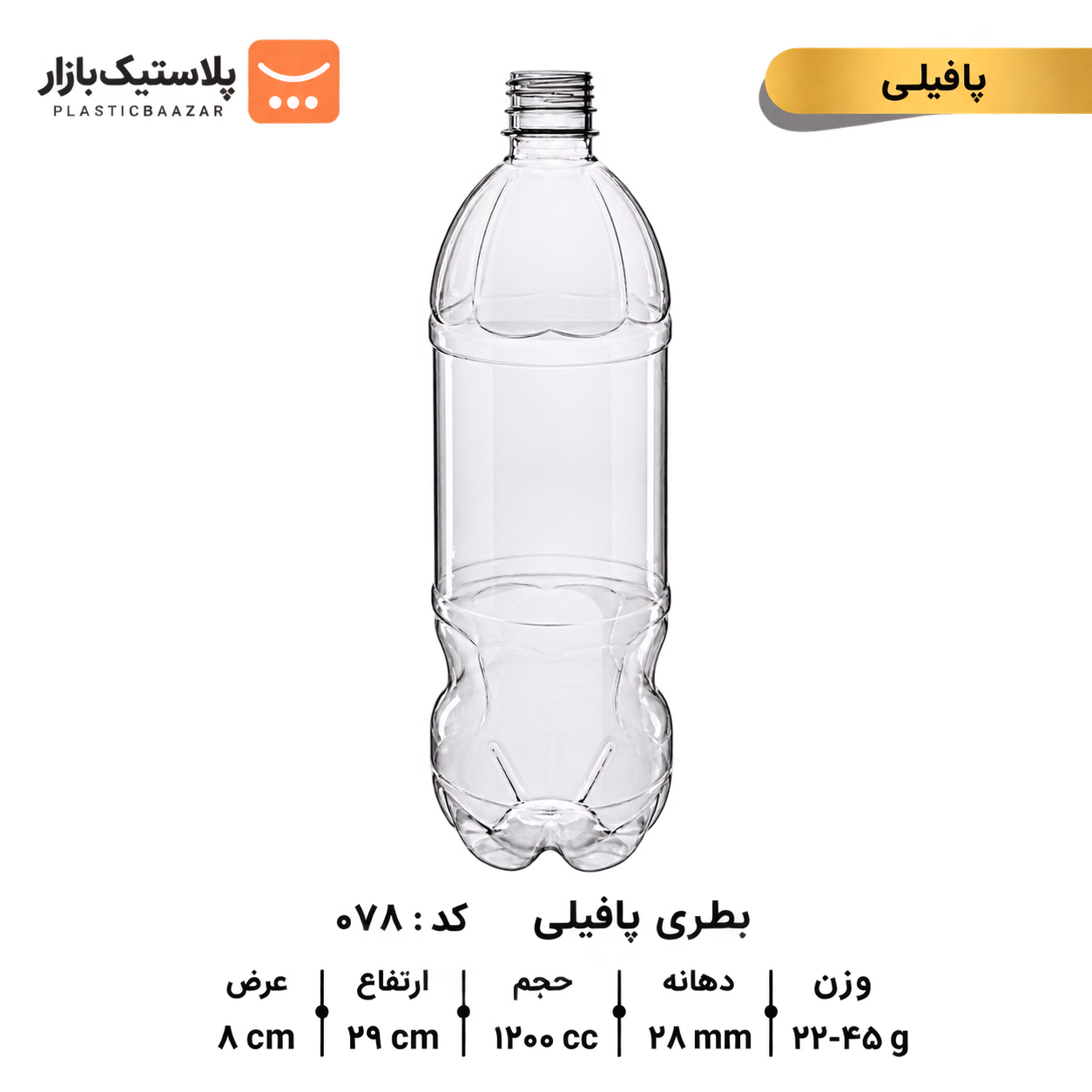 بطری پلاستیکی ۱۲۰۰سی‌سی پافیلی