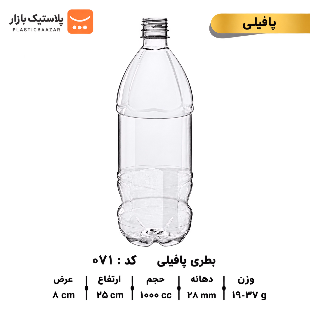بطری پلاستیکی ۱۰۰۰سی‌سی پافیلی