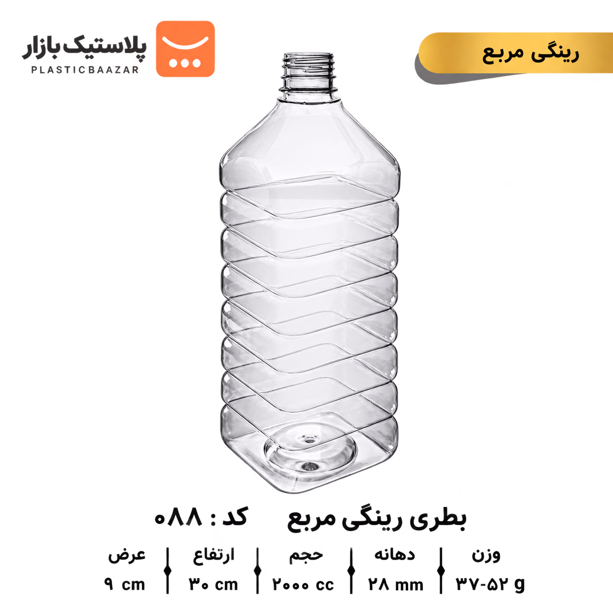 بطری پلاستیکی ۲۰۰۰سی‌سی رینگی