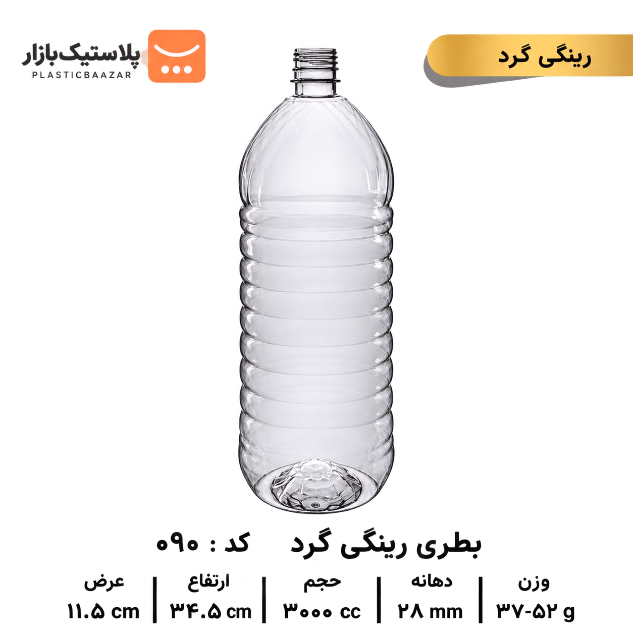 بطری پلاستیکی ۳۰۰۰سی‌سی رینگی