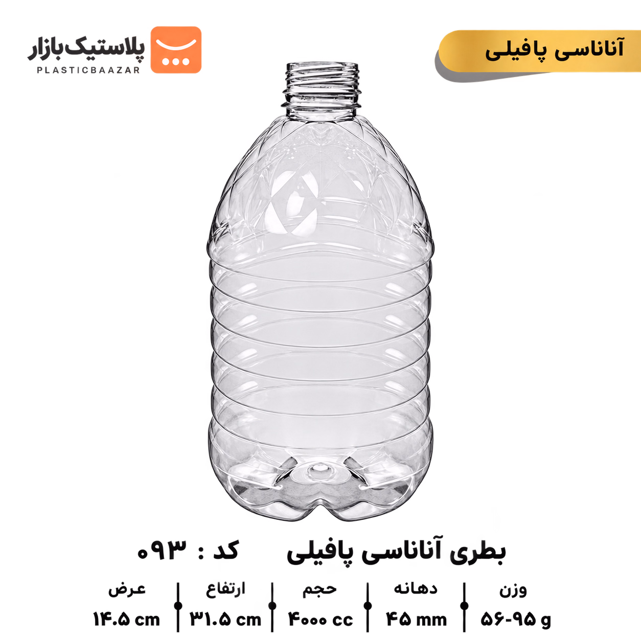 بطری پلاستیکی ۴۰۰۰سی‌سی پافیلی