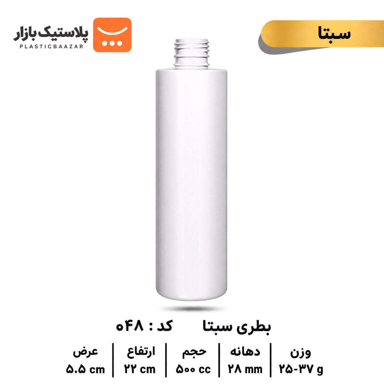 بطری پلاستیکی ۵۰۰سی‌سی سبتا