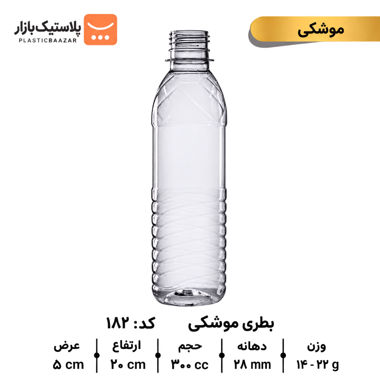 بطری پلاستیکی ۳۰۰سی‌سی موشکی