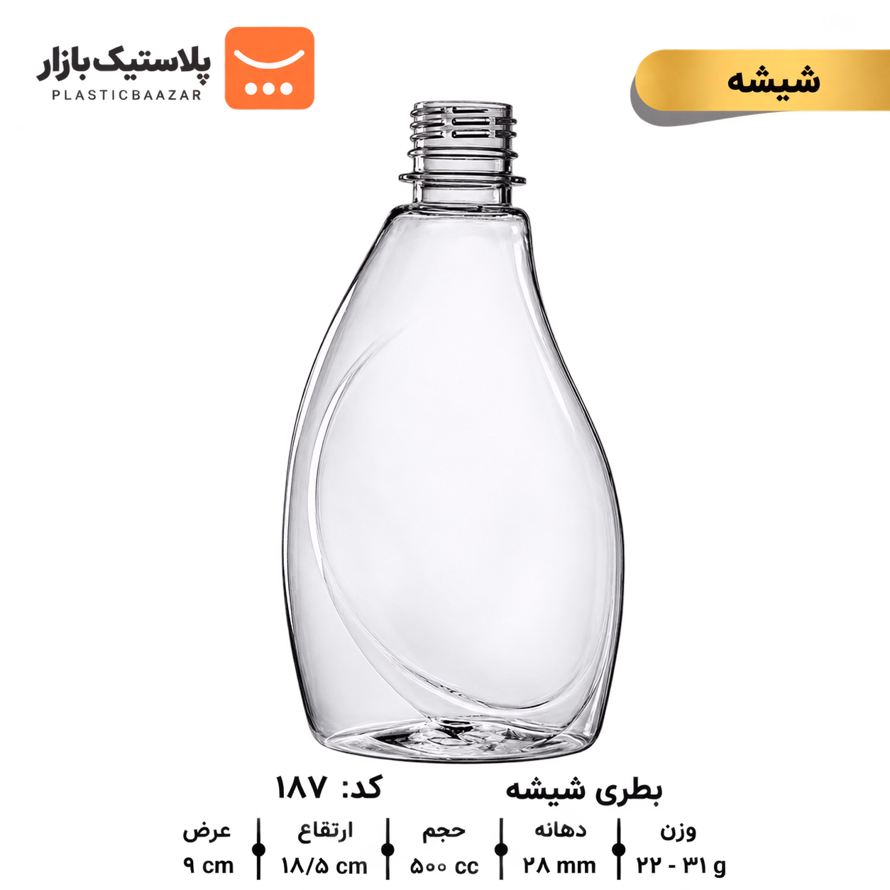 بطری پلاستیکی ۵۰۰سی‌سی شیشه