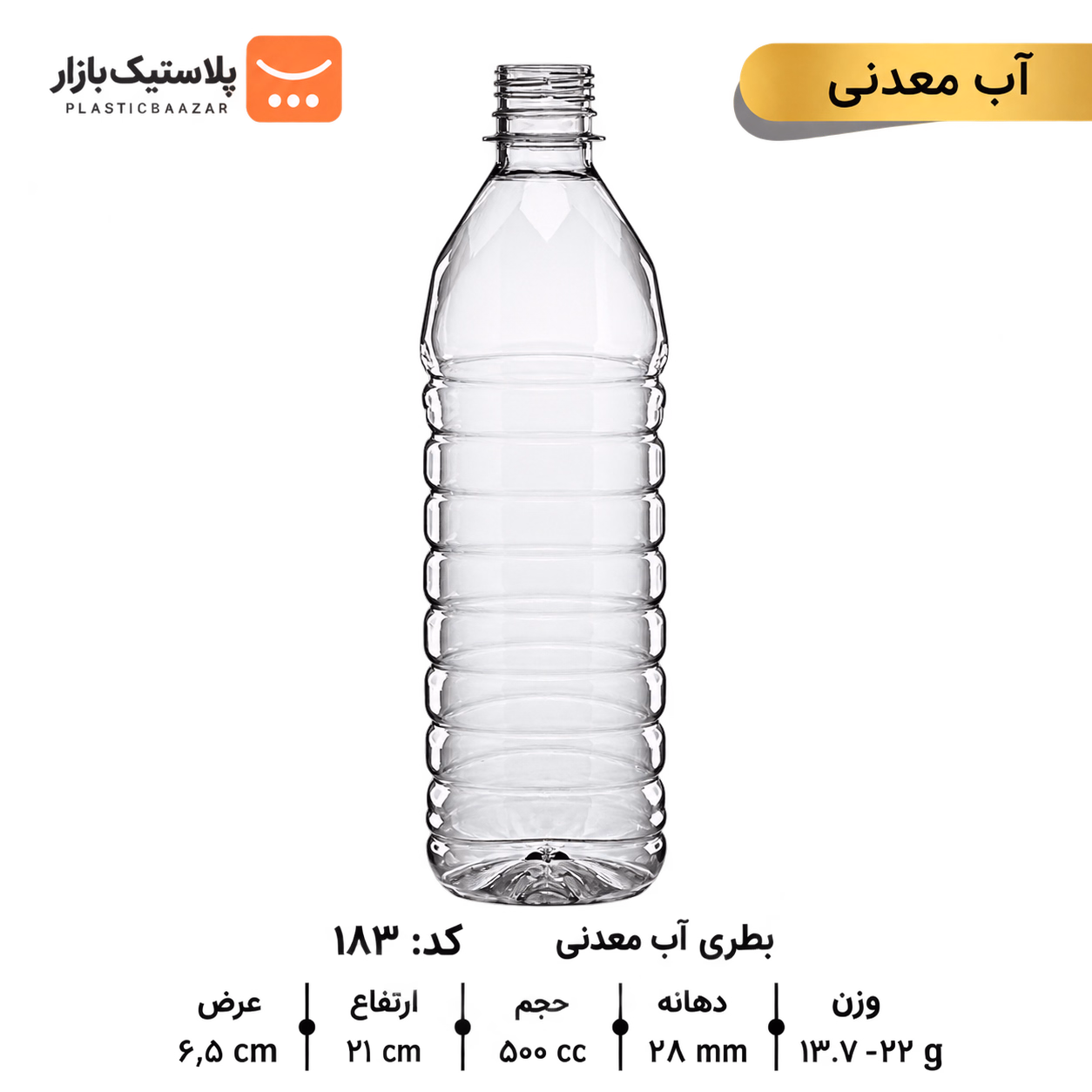 بطری پلاستیکی ۵۰۰سی‌سی آب معدنی