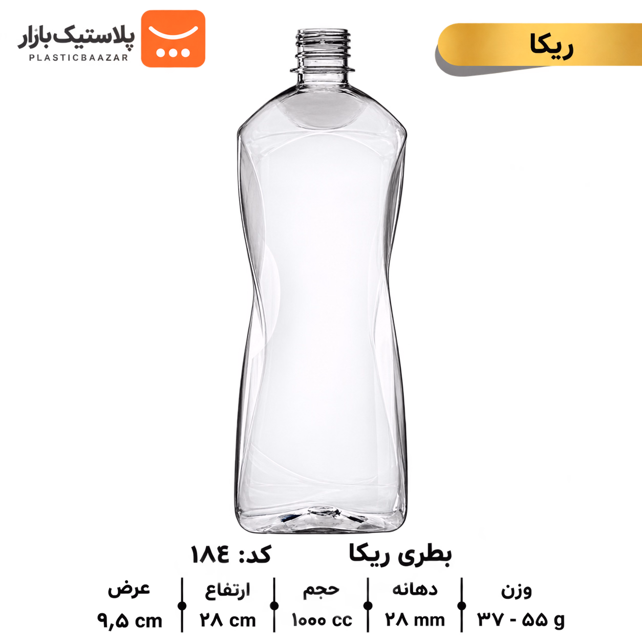 بطری پلاستیکی ۱۰۰۰سی‌سی ریکا