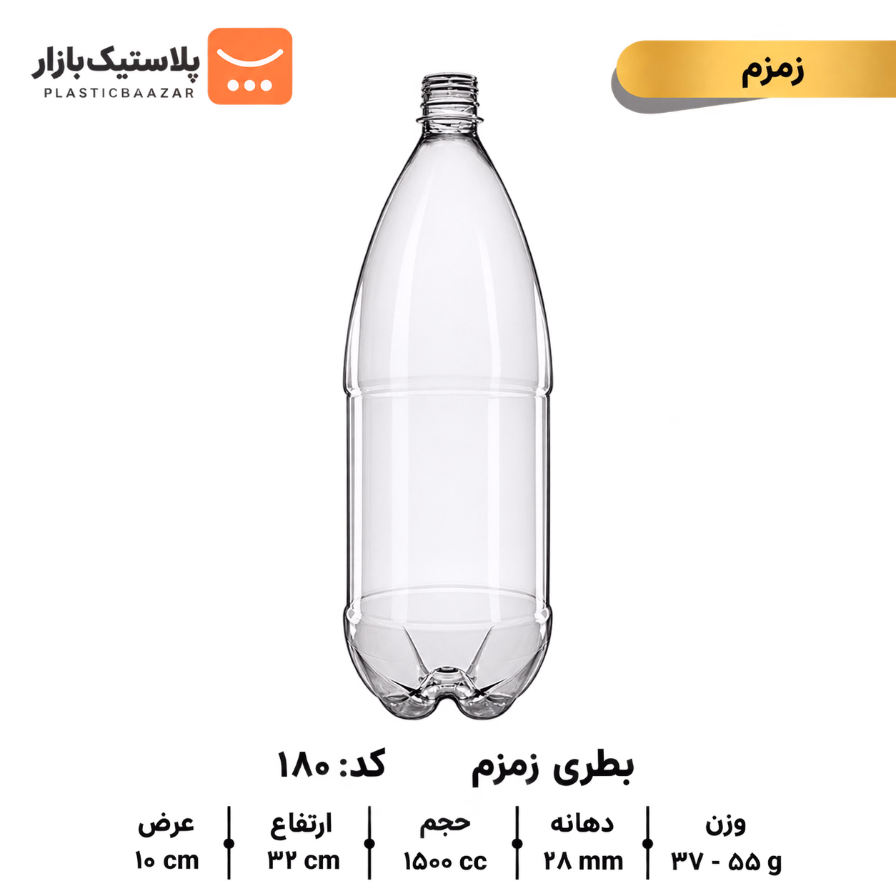بطری پلاستیکی ۱۵۰۰سی‌سی زمزم