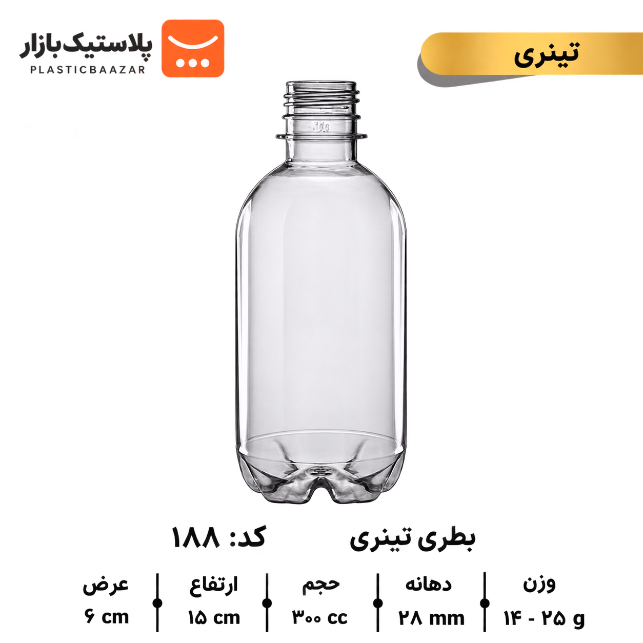 بطری پلاستیکی ۳۰۰سی‌سی تینری