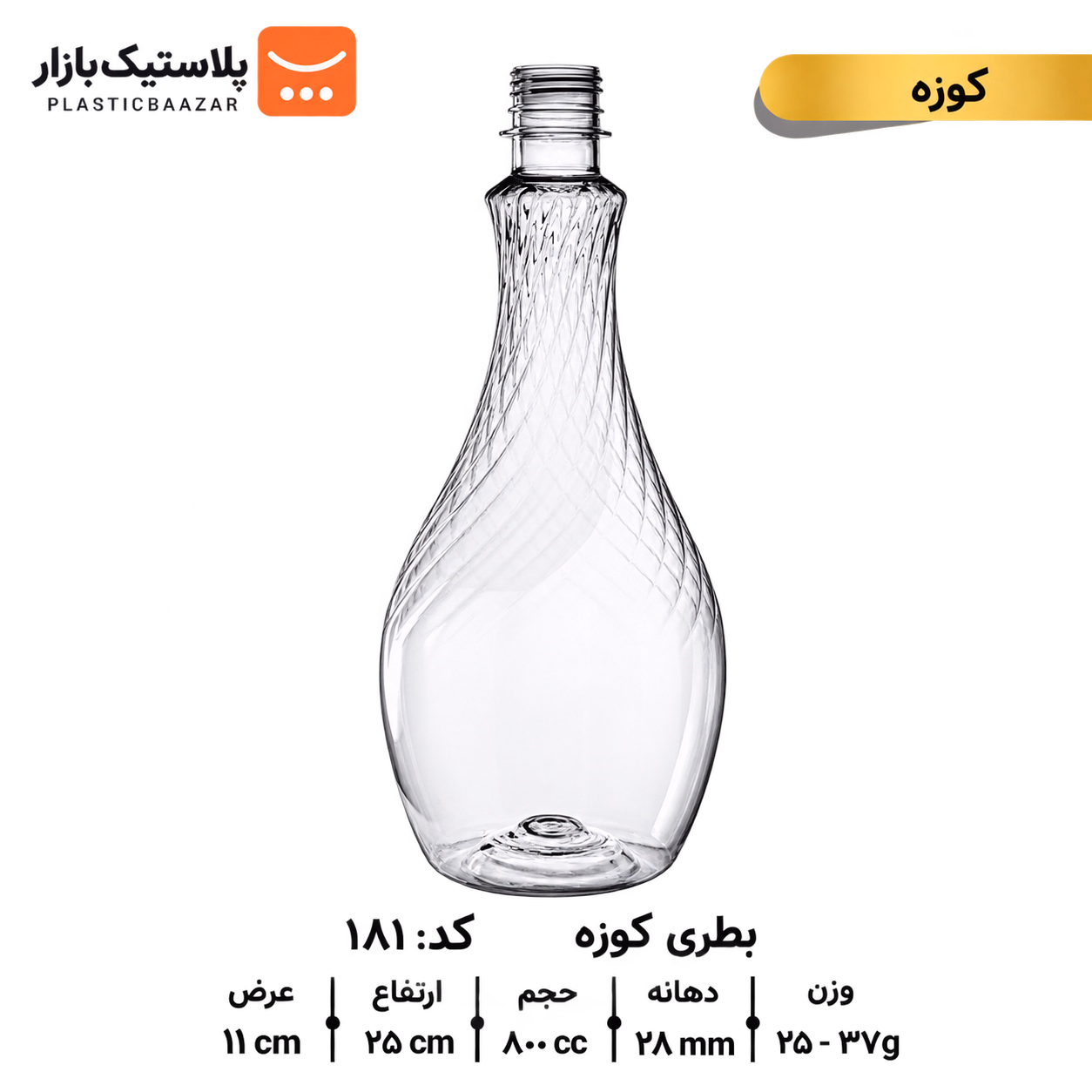 بطری پلاستیکی ۸۰۰سی‌سی کوزه