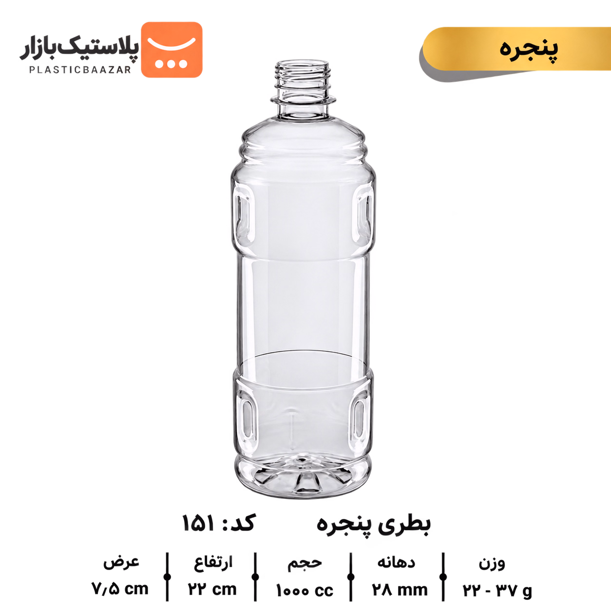 بطری پلاستیکی ۱۰۰۰سی‌سی پنجره