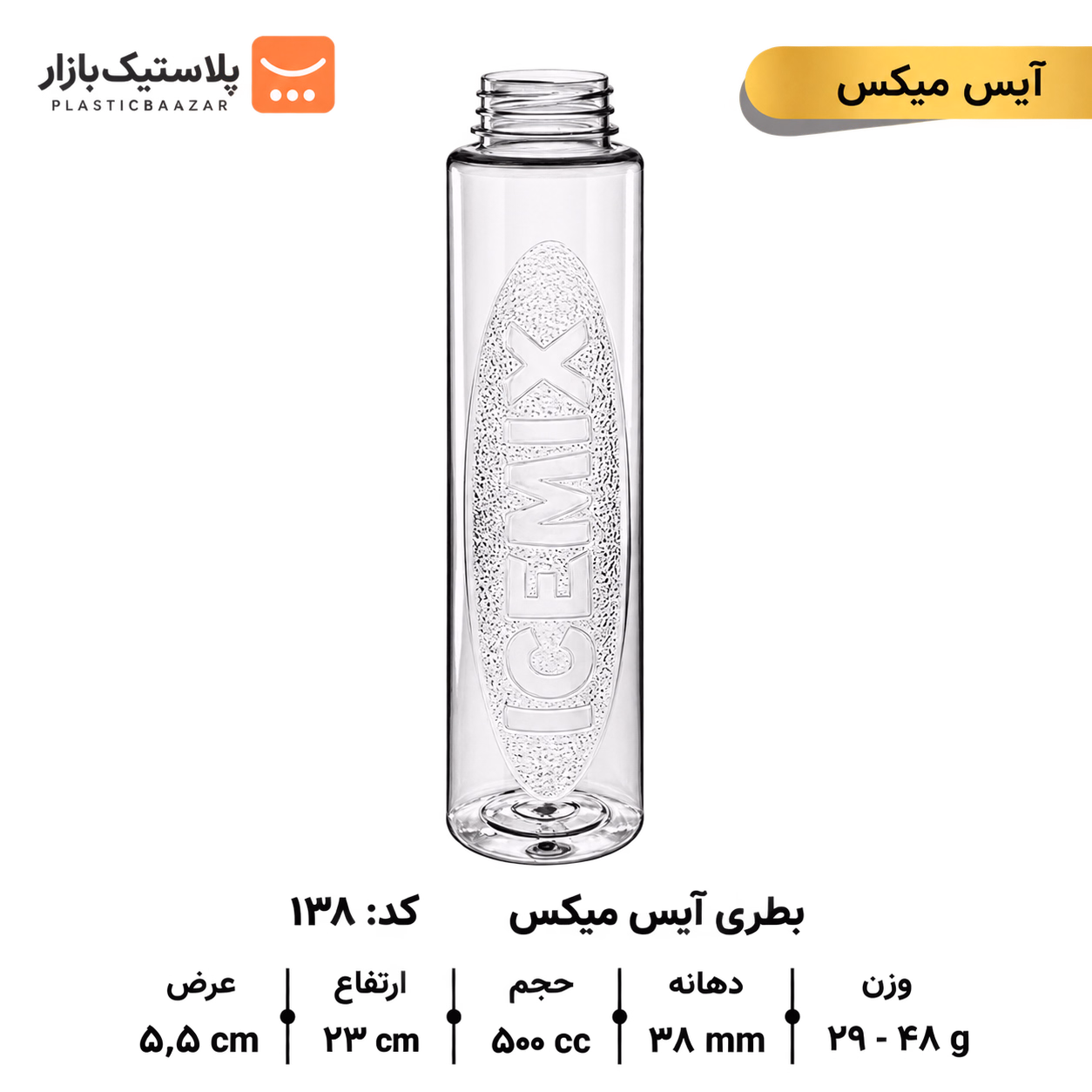 بطری پلاستیکی ۵۰۰سی‌سی آیس میکس