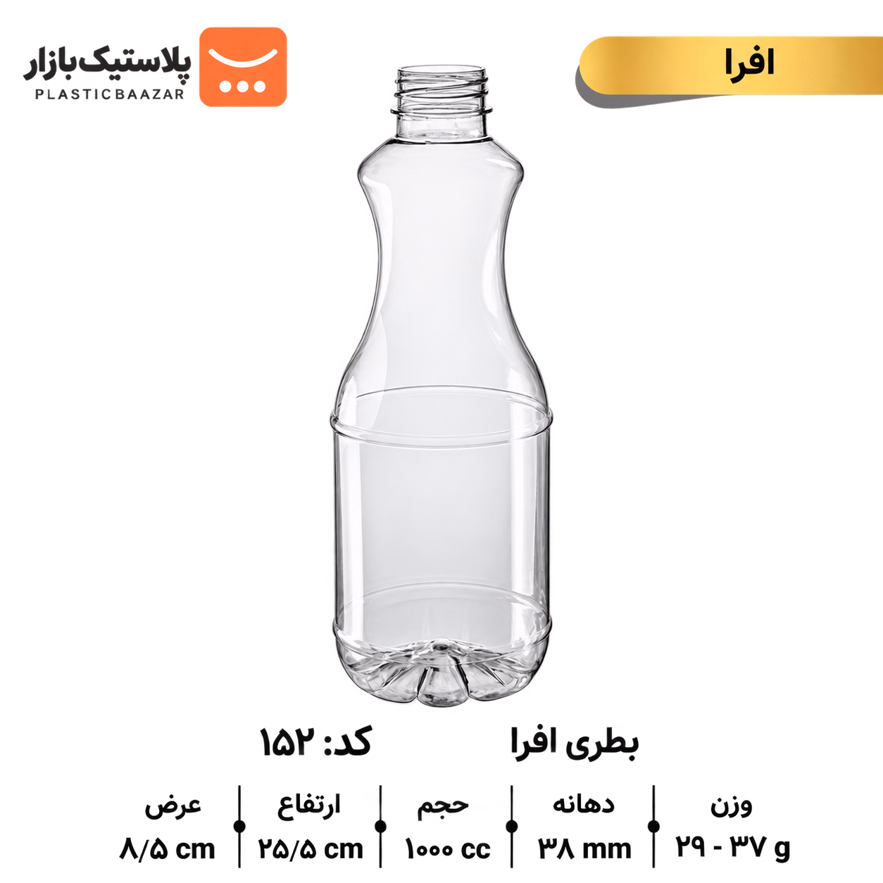 بطری پلاستیکی ۱۰۰۰سی‌سی افرا