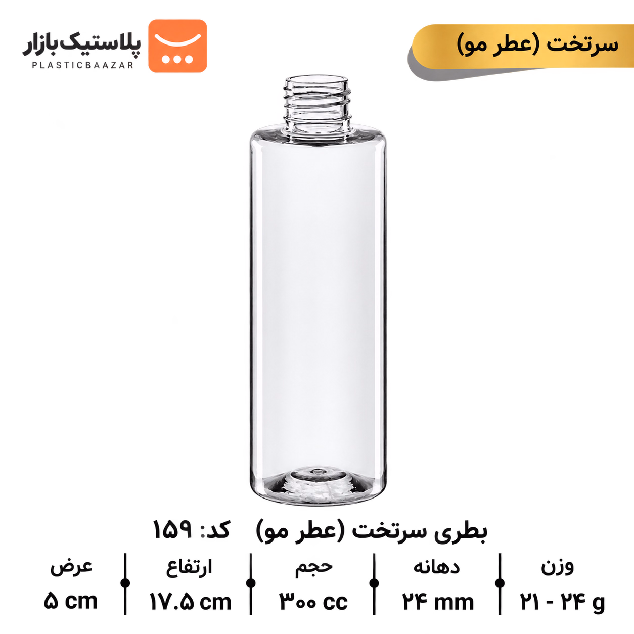 بطری پلاستیکی ۳۰۰سی‌سی سرتخت عطرمو