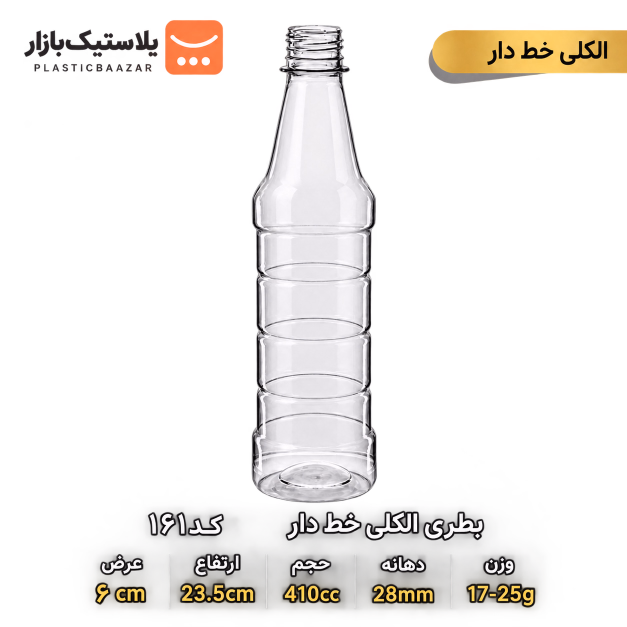 بطری پلاستیکی ۴۱۰سی‌سی الکلی خط دار