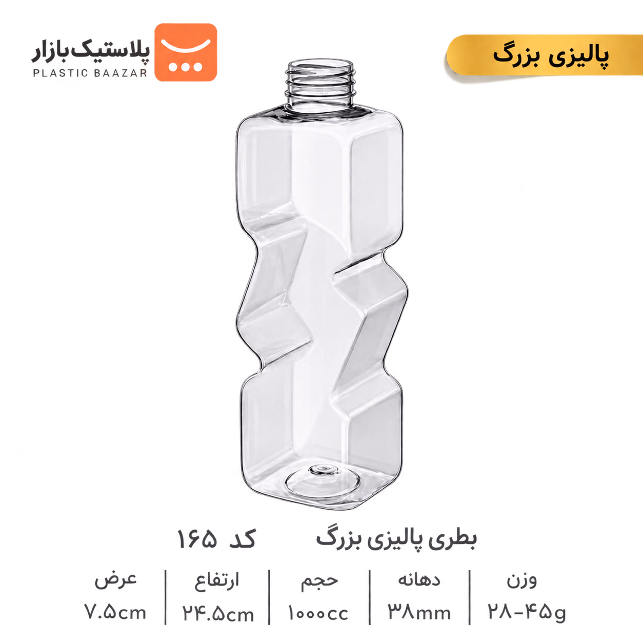 بطری پلاستیکی ۱۰۰۰سی‌سی پالیزی بزرگ