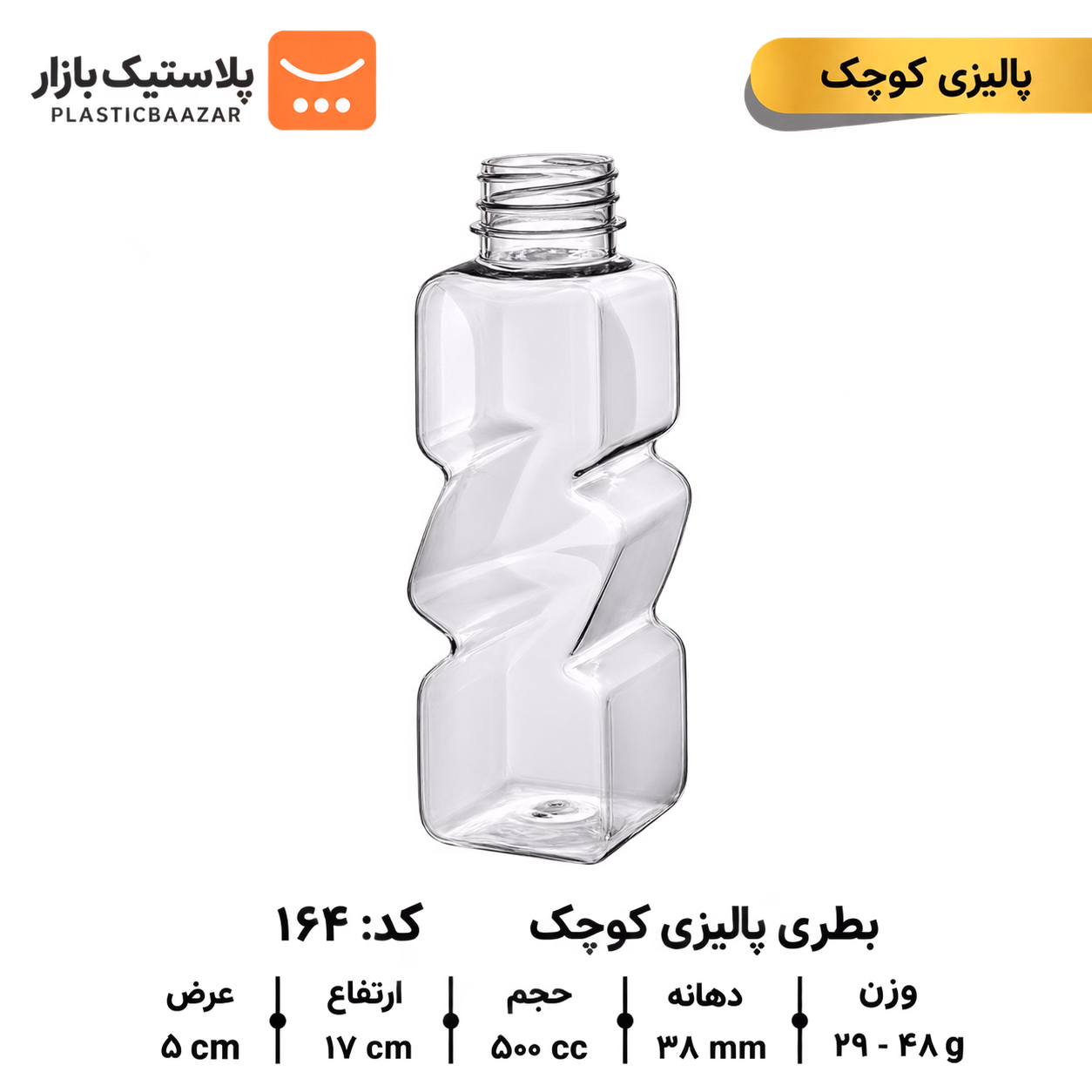 بطری پلاستیکی ۵۰۰سی‌سی پالیزی کوچک