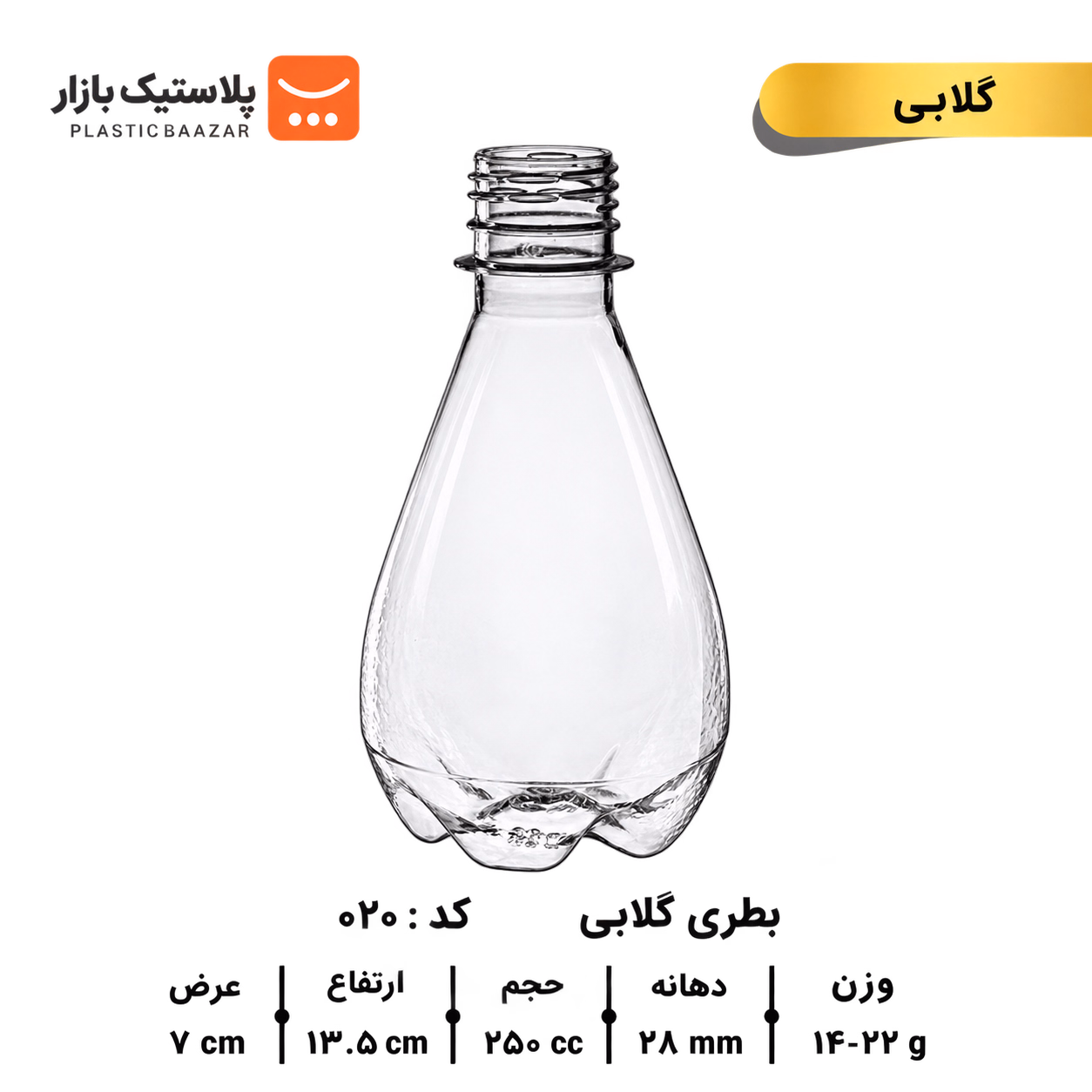 بطری پلاستیکی ۲۵۰سی‌سی گلابی