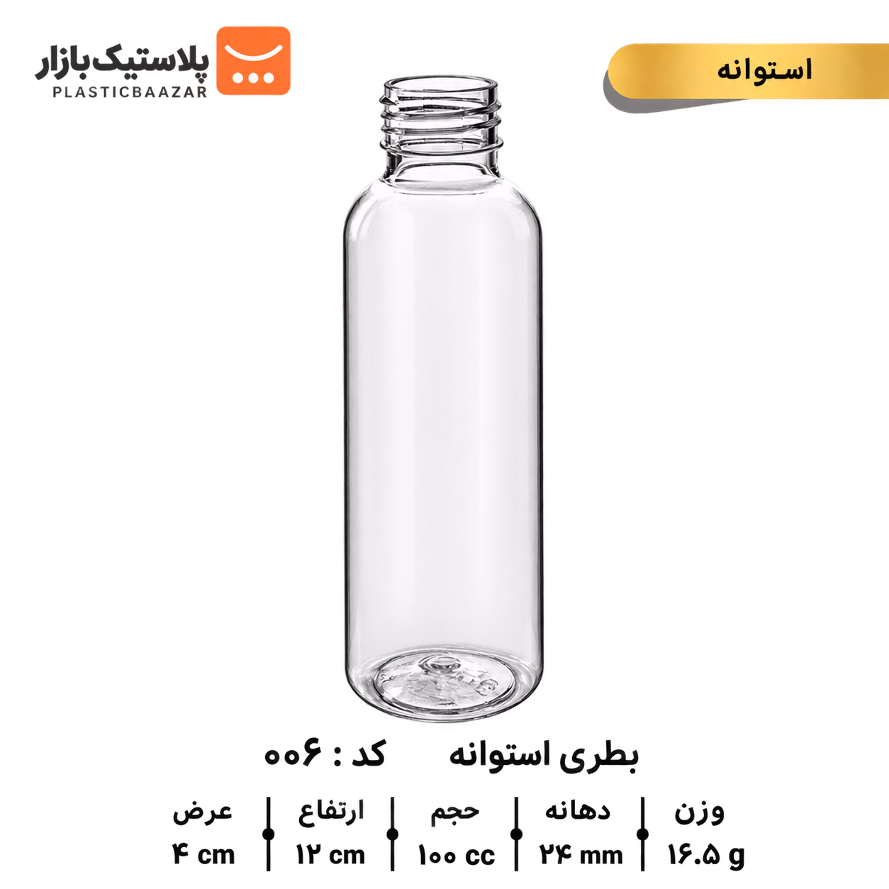 بطری پلاستیکی ۱۰۰سی‌سی استوانه