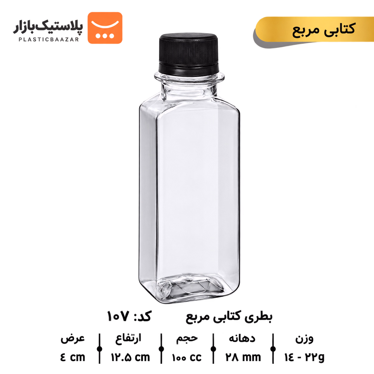 بطری پلاستیکی ۱۰۰سی‌سی کتابی