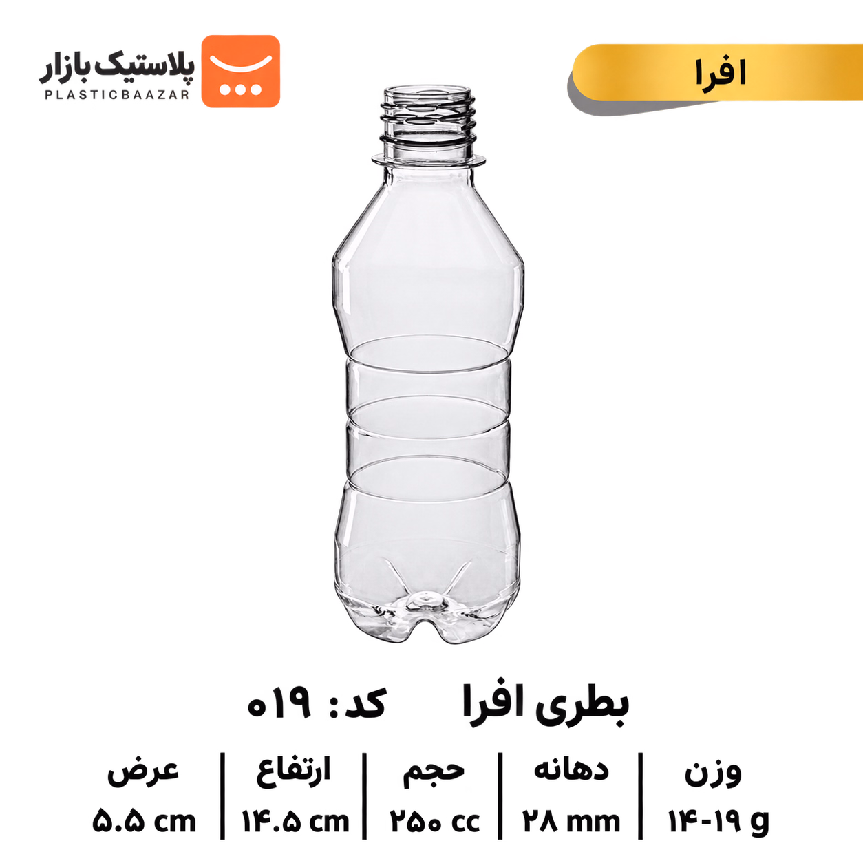 بطری پلاستیکی ۲۵۰سی‌سی افرا