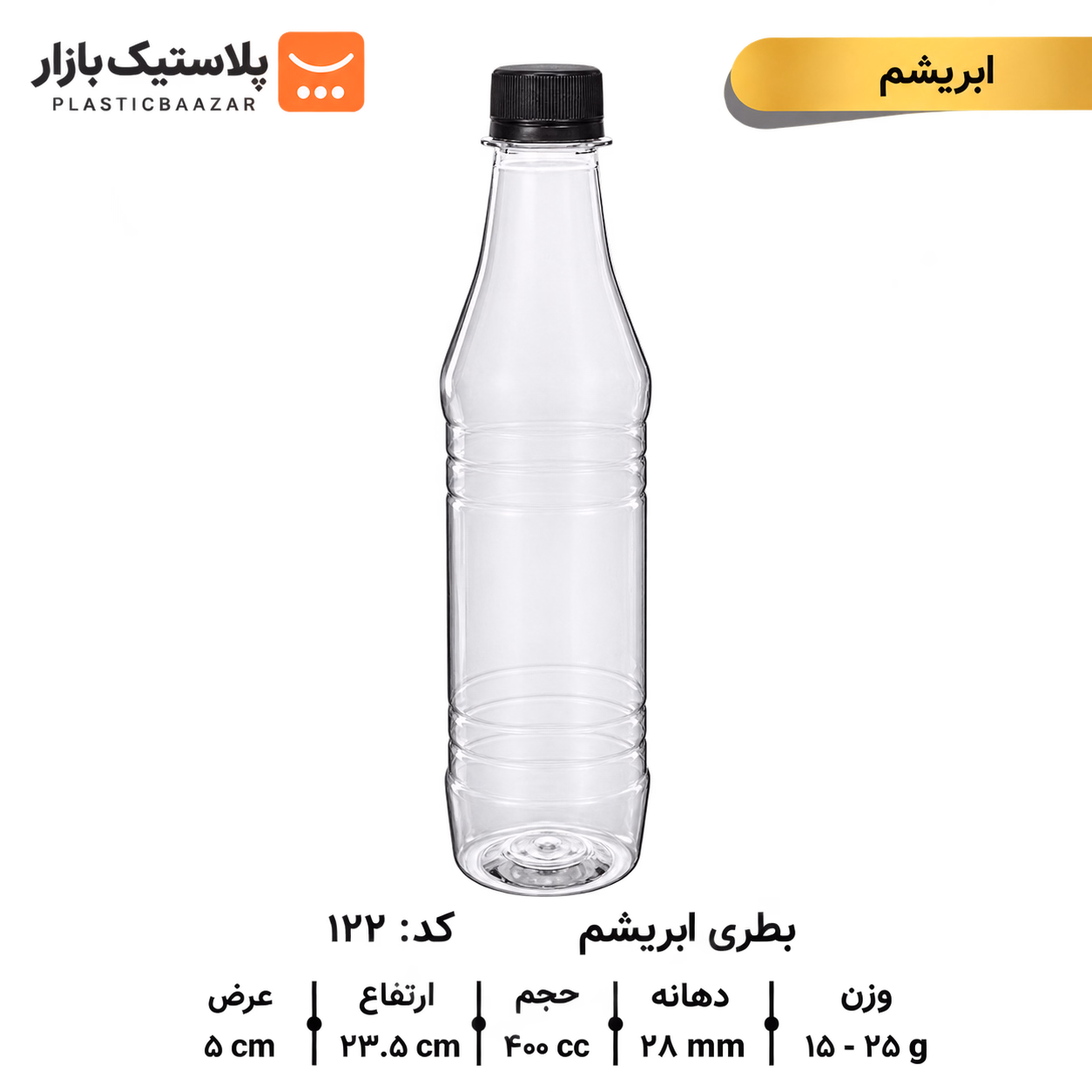 بطری پلاستیکی ۴۰۰سی‌سی ابریشم