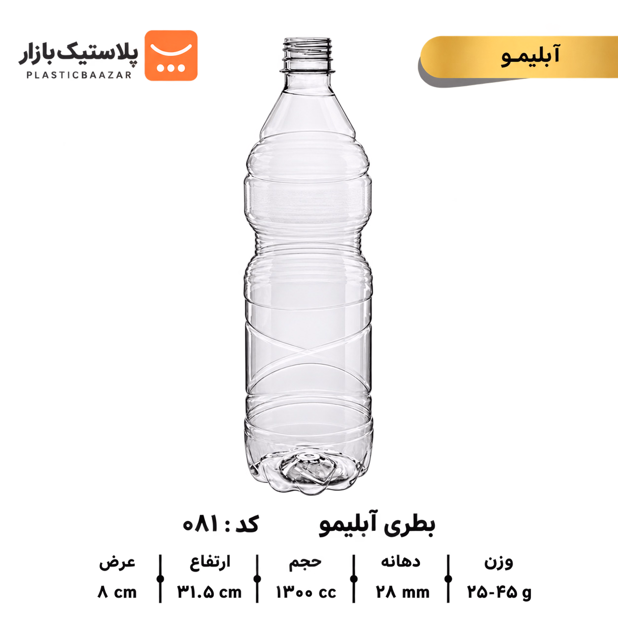 بطری پلاستیکی ۱۳۰۰سی‌سی فیض