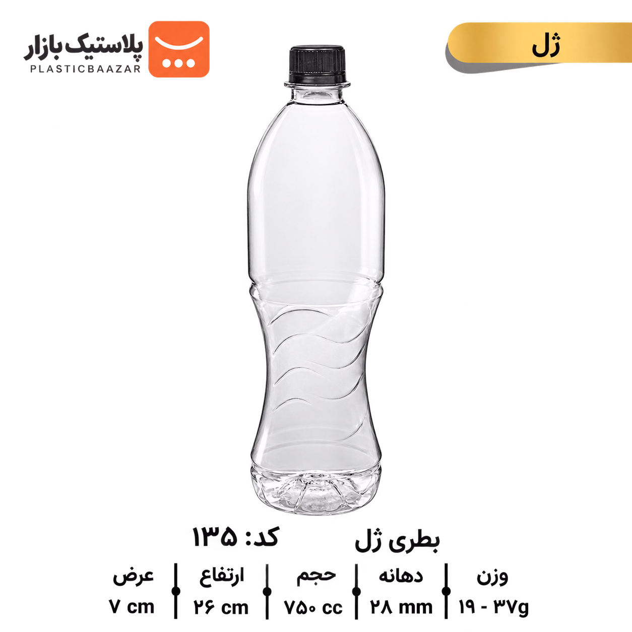بطری پلاستیکی ۷۵۰سی‌سی ژل