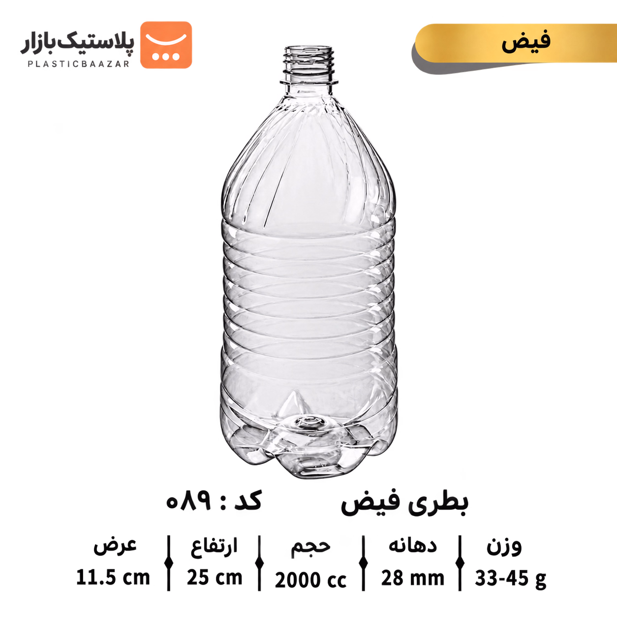 بطری پلاستیکی ۲۰۰۰سی‌سی فیض