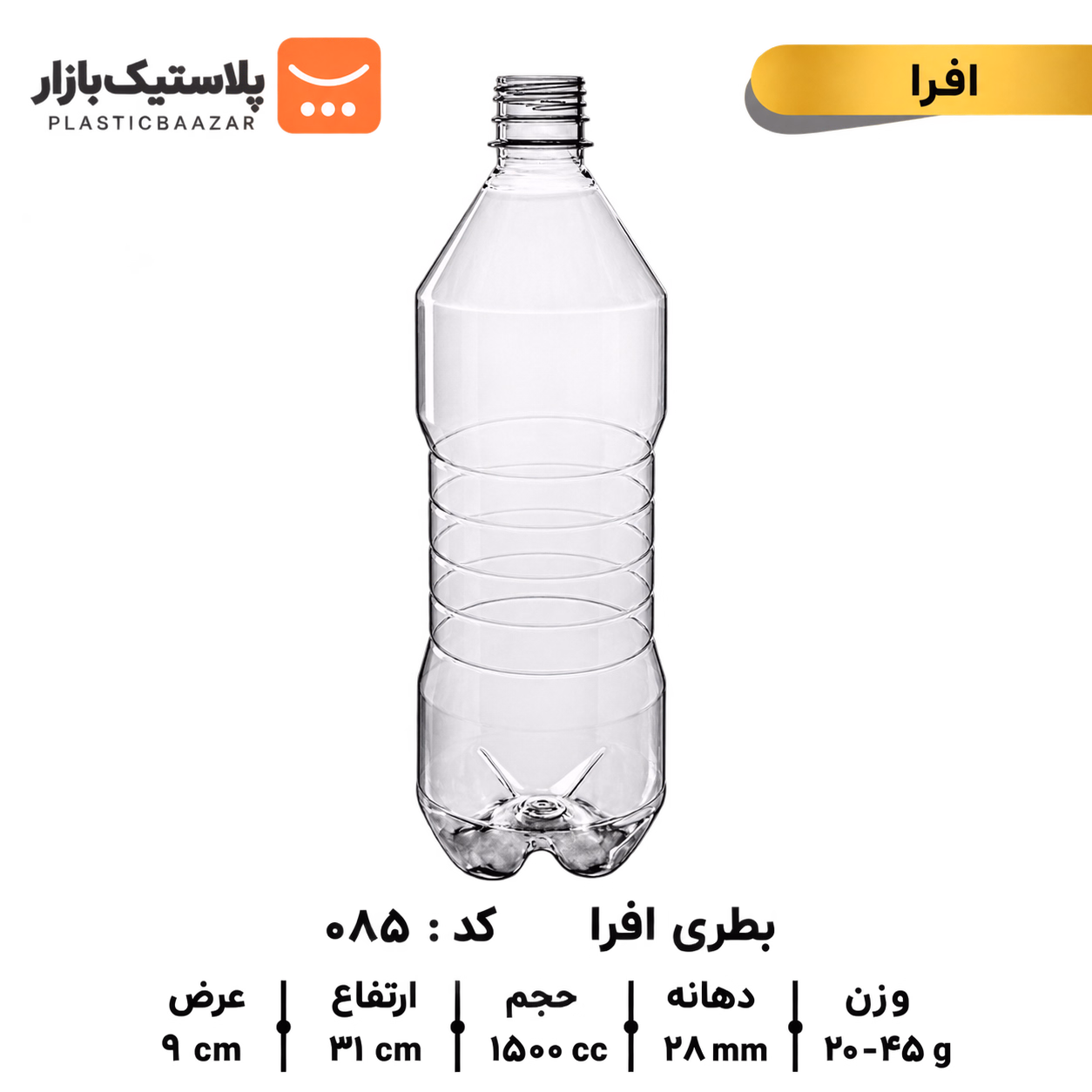 بطری پلاستیکی ۱۵۰۰سی‌سی افرا