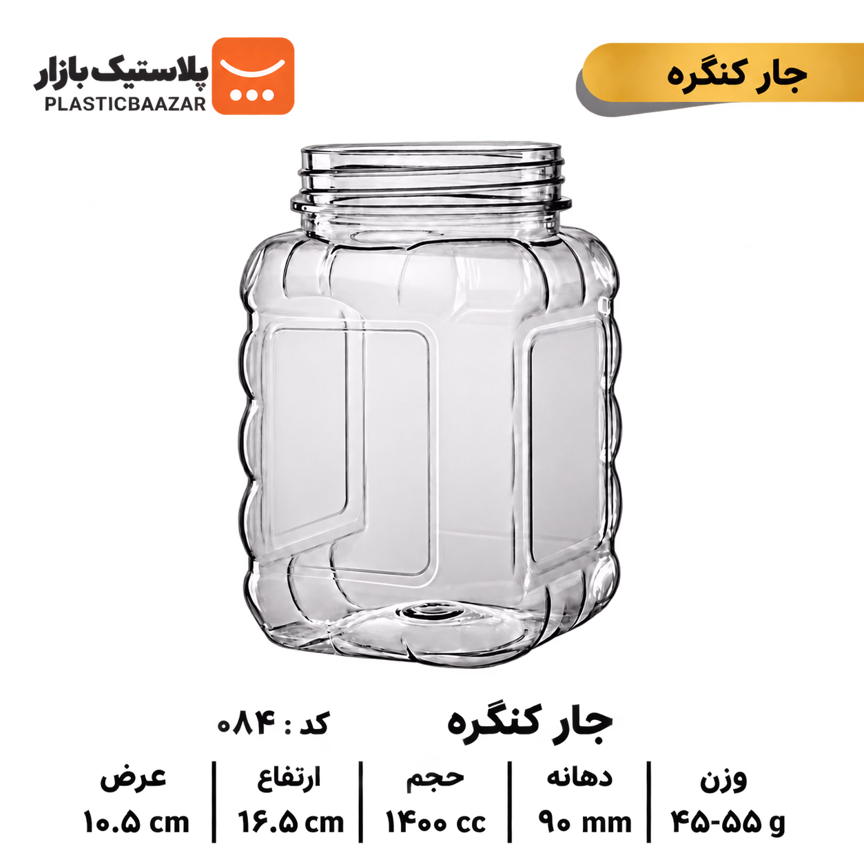 جار پلاستیکی ۱۴۰۰سی‌سی کنگره