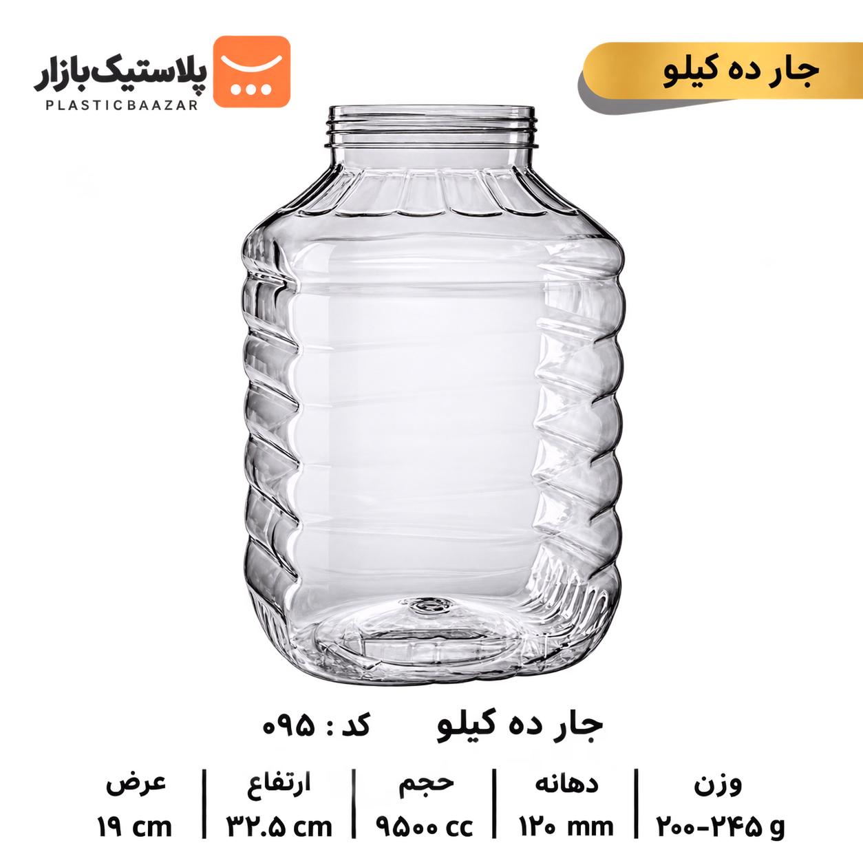 جار پلاستیکی ۱۰کیلو دبه