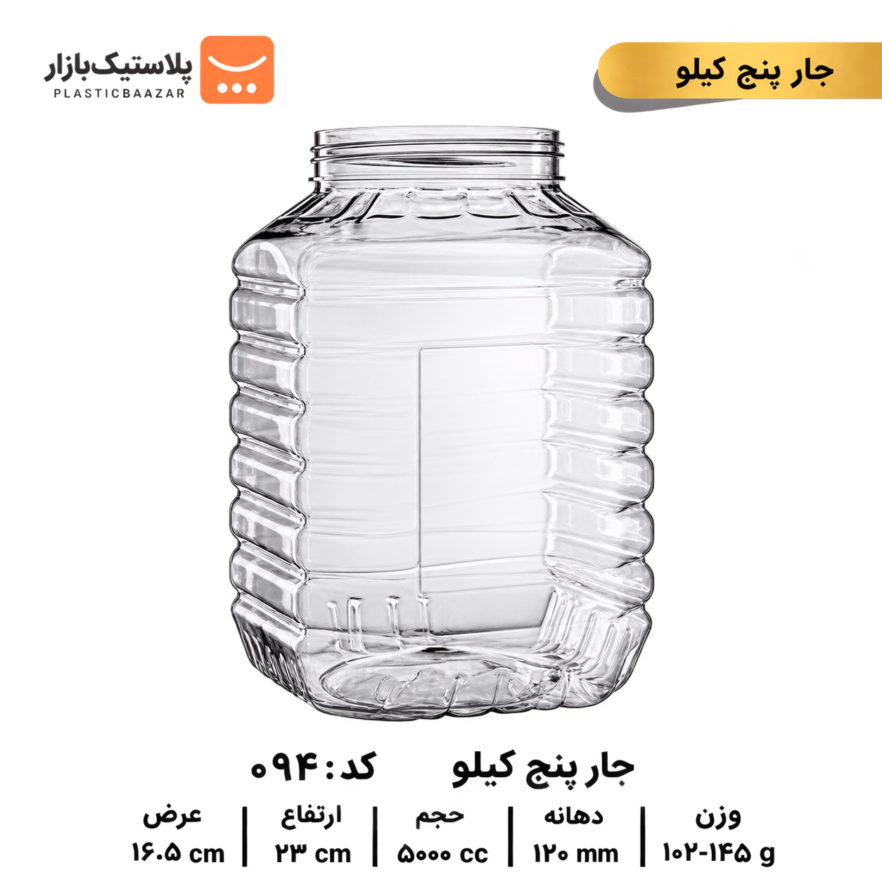 جار پلاستیکی ۵کیلو دبه
