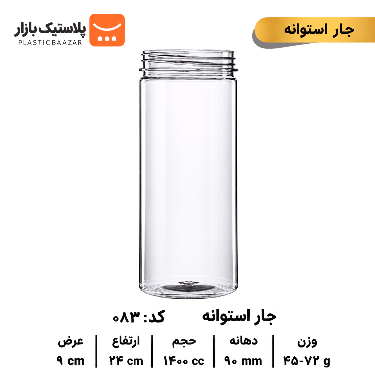 جار پلاستیکی ۱۴۰۰سی‌سی استوانه