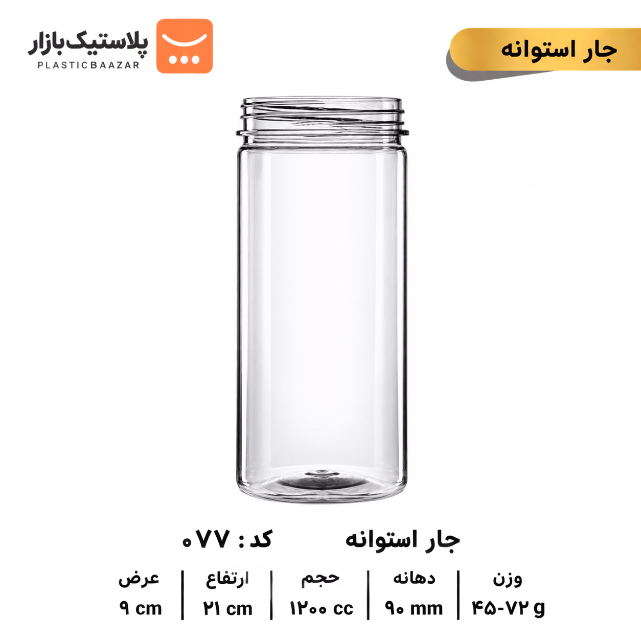 جار پلاستیکی ۱۲۰۰سی‌سی استوانه