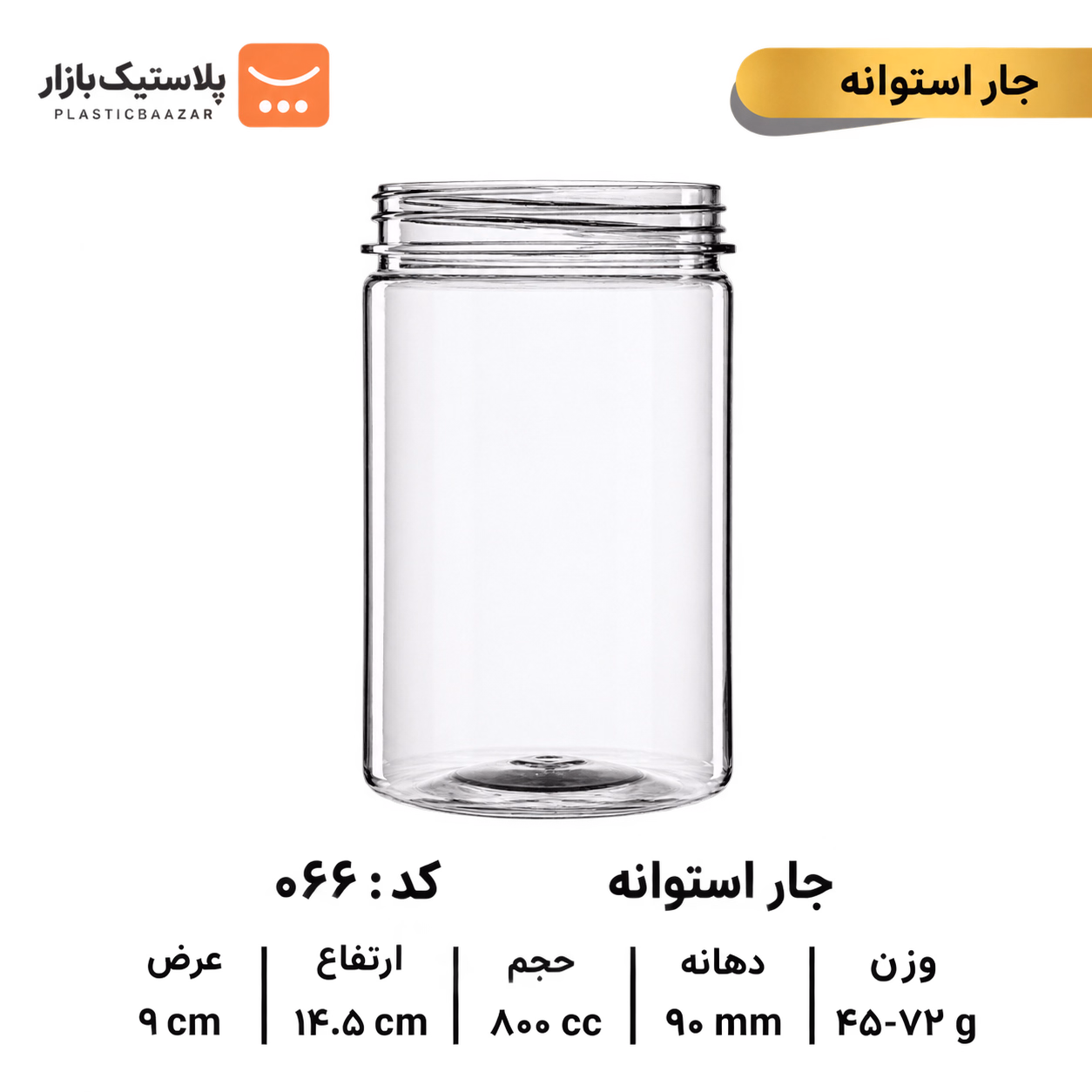 جار پلاستیکی ۸۰۰سی‌سی استوانه