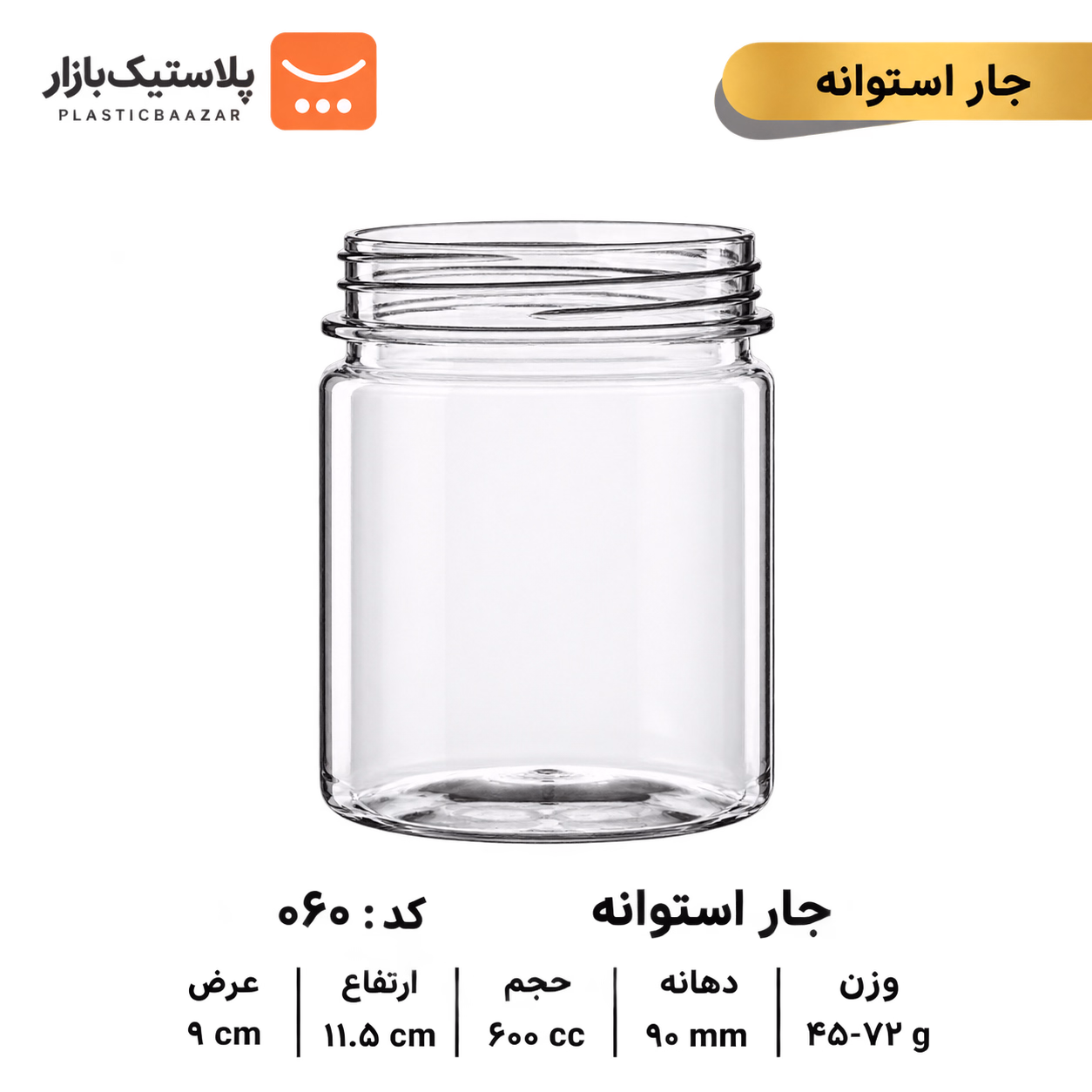 جار پلاستیکی ۶۰۰سی‌سی استوانه