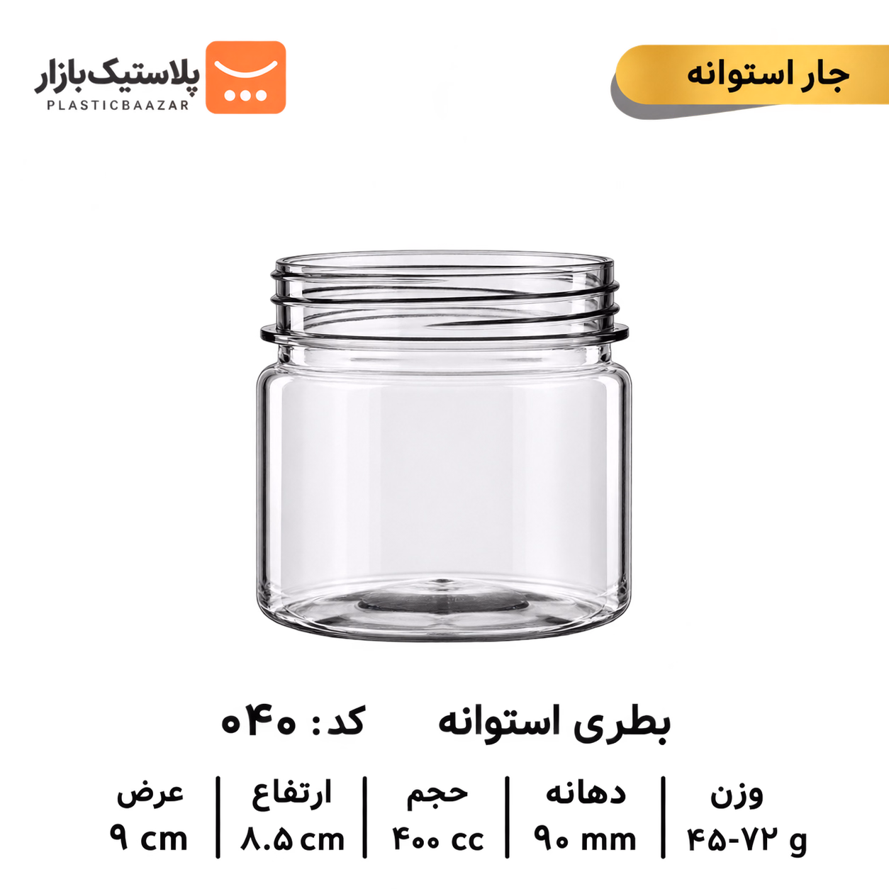 جار پلاستیکی ۴۰۰سی‌سی استوانه