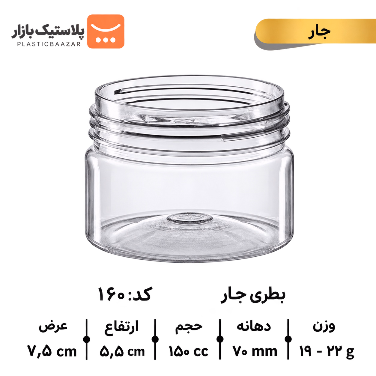 جار پلاستیکی ۱۵۰سی‌سی استوانه