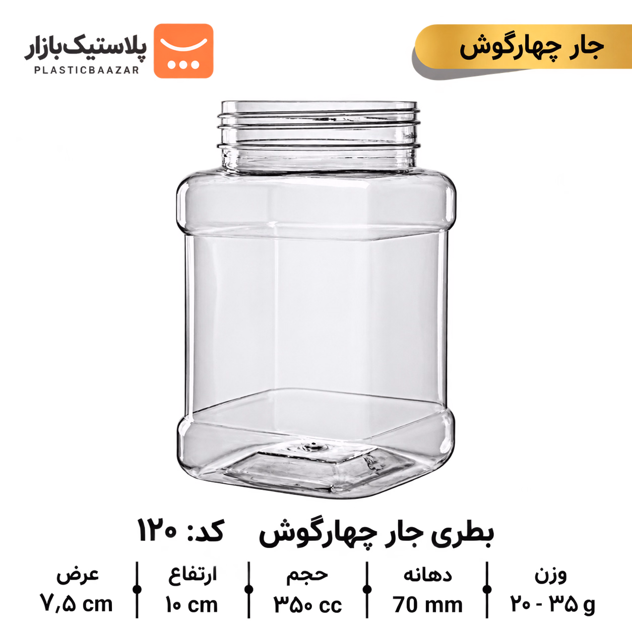جار پلاستیکی ۳۵۰سی‌سی مربع