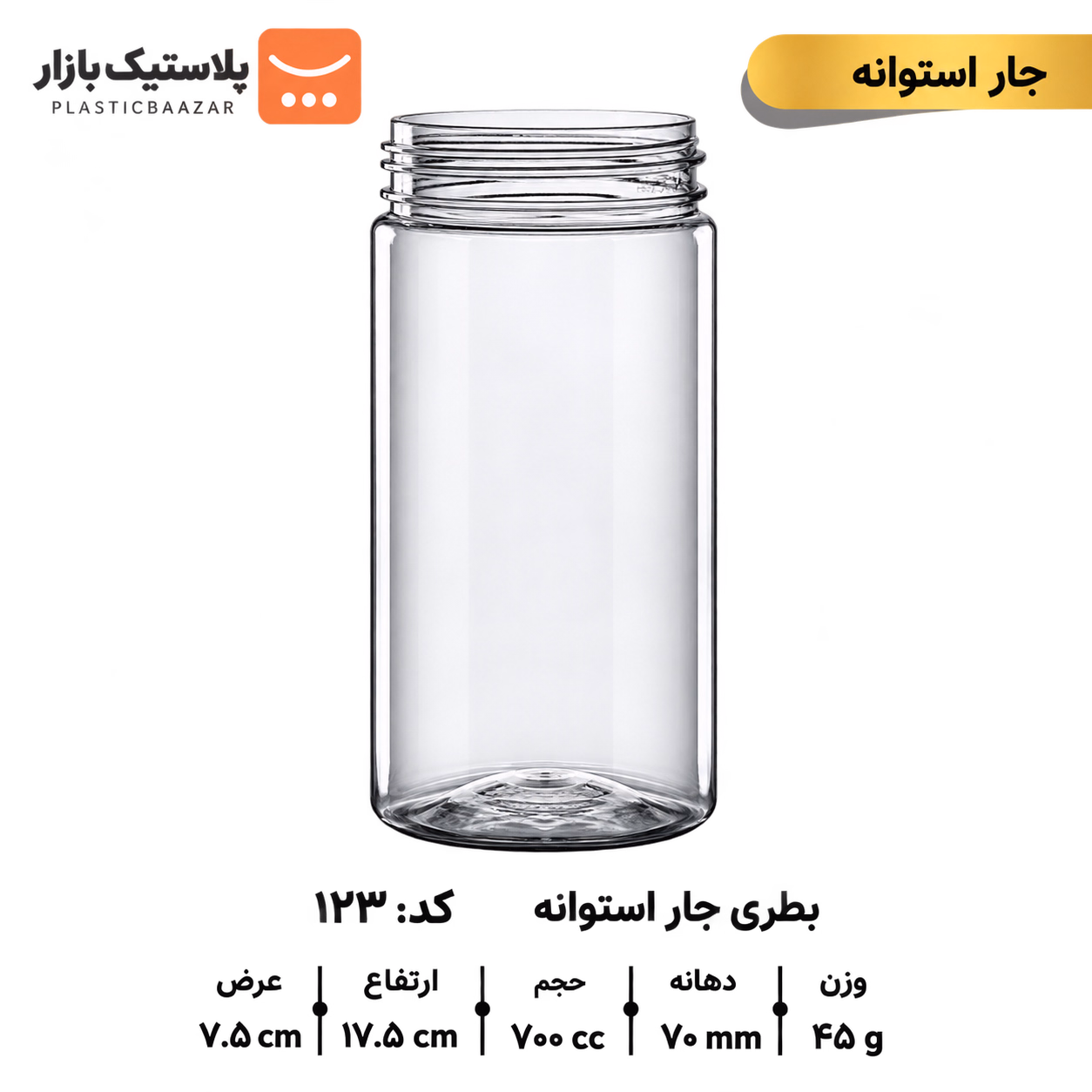 جار پلاستیکی ۷۰۰سی‌سی استوانه