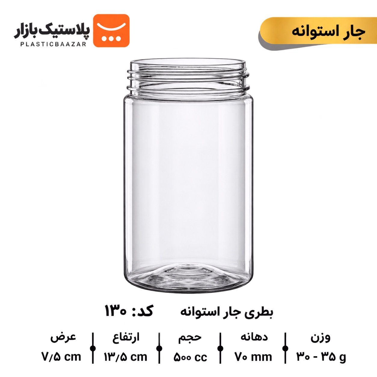 جار پلاستیکی ۵۰۰سی‌سی استوانه