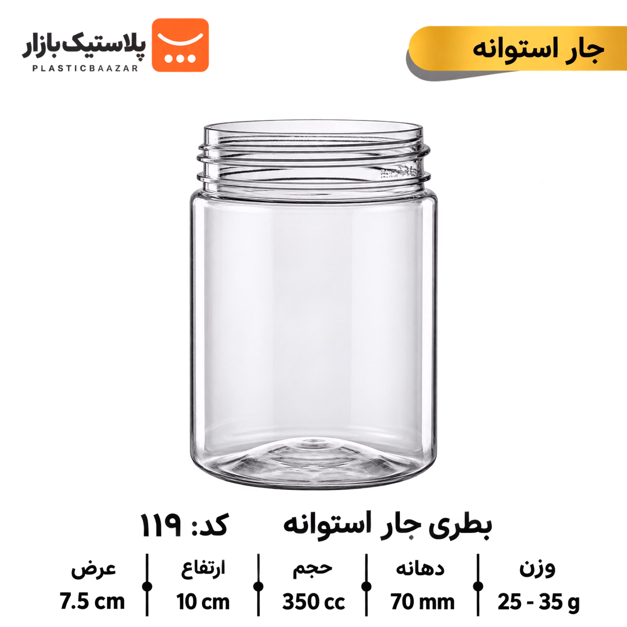 جار پلاستیکی ۳۵۰سی‌سی استوانه