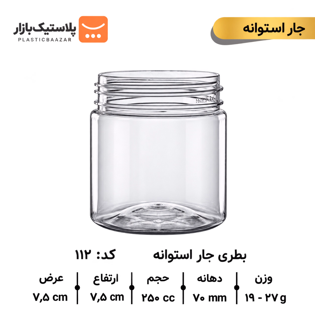 جار پلاستیکی ۲۵۰سی‌سی استوانه