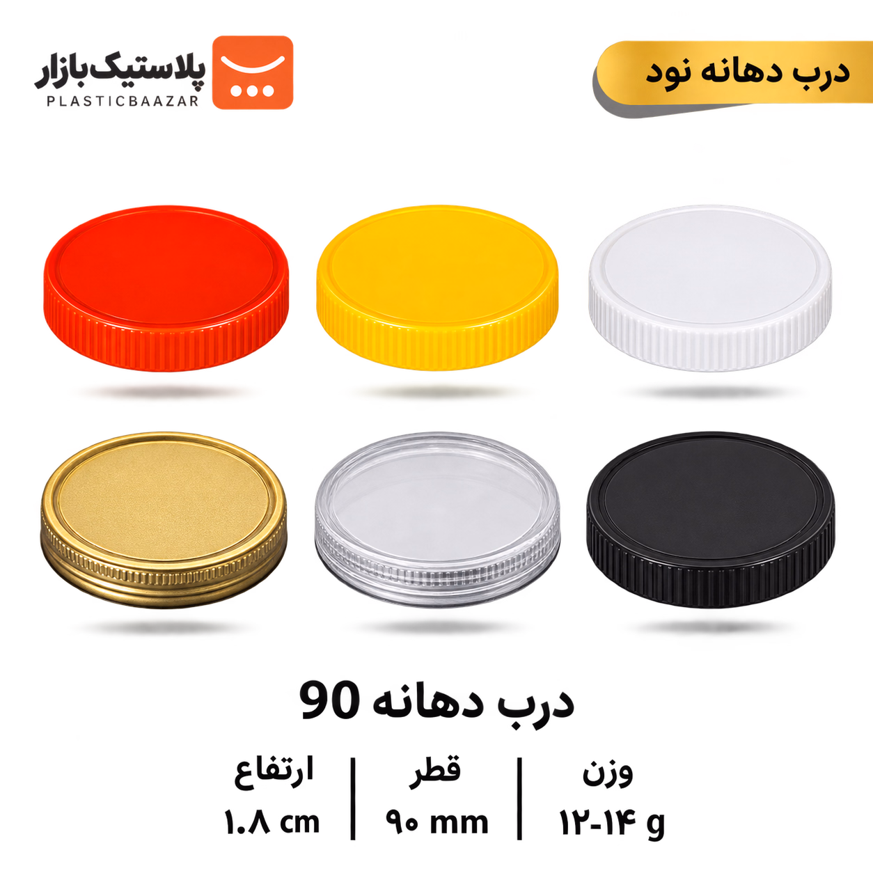 درب جار دهانه ۹۰