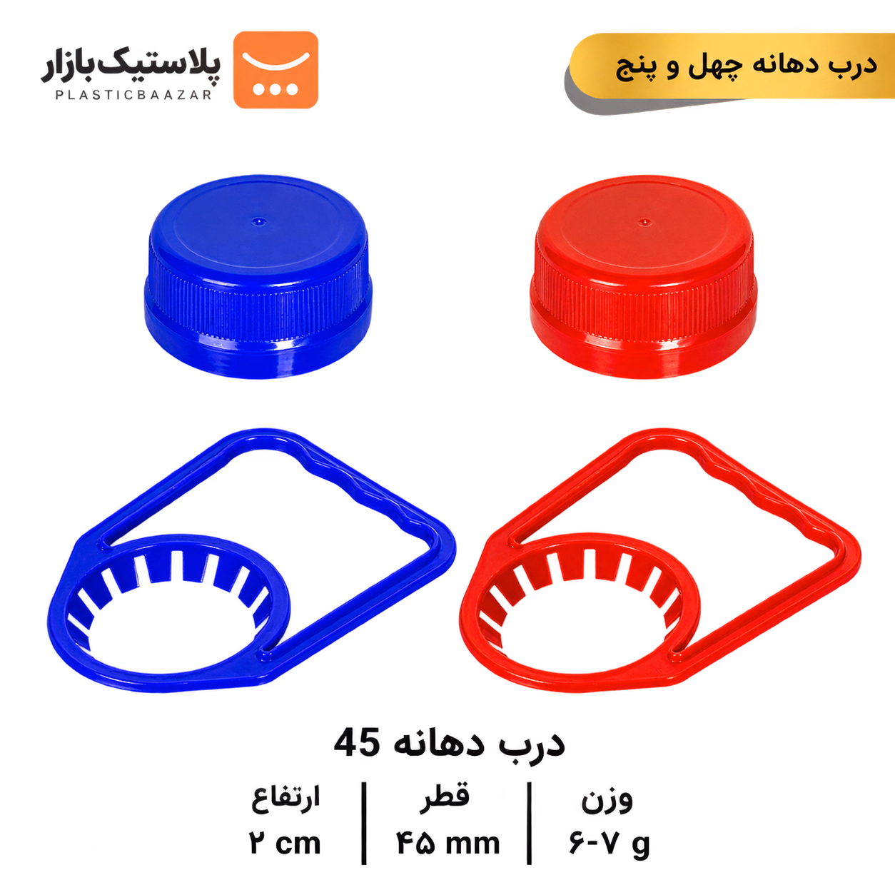 درب و دستگیره‌ بطری دهانه ۴۵