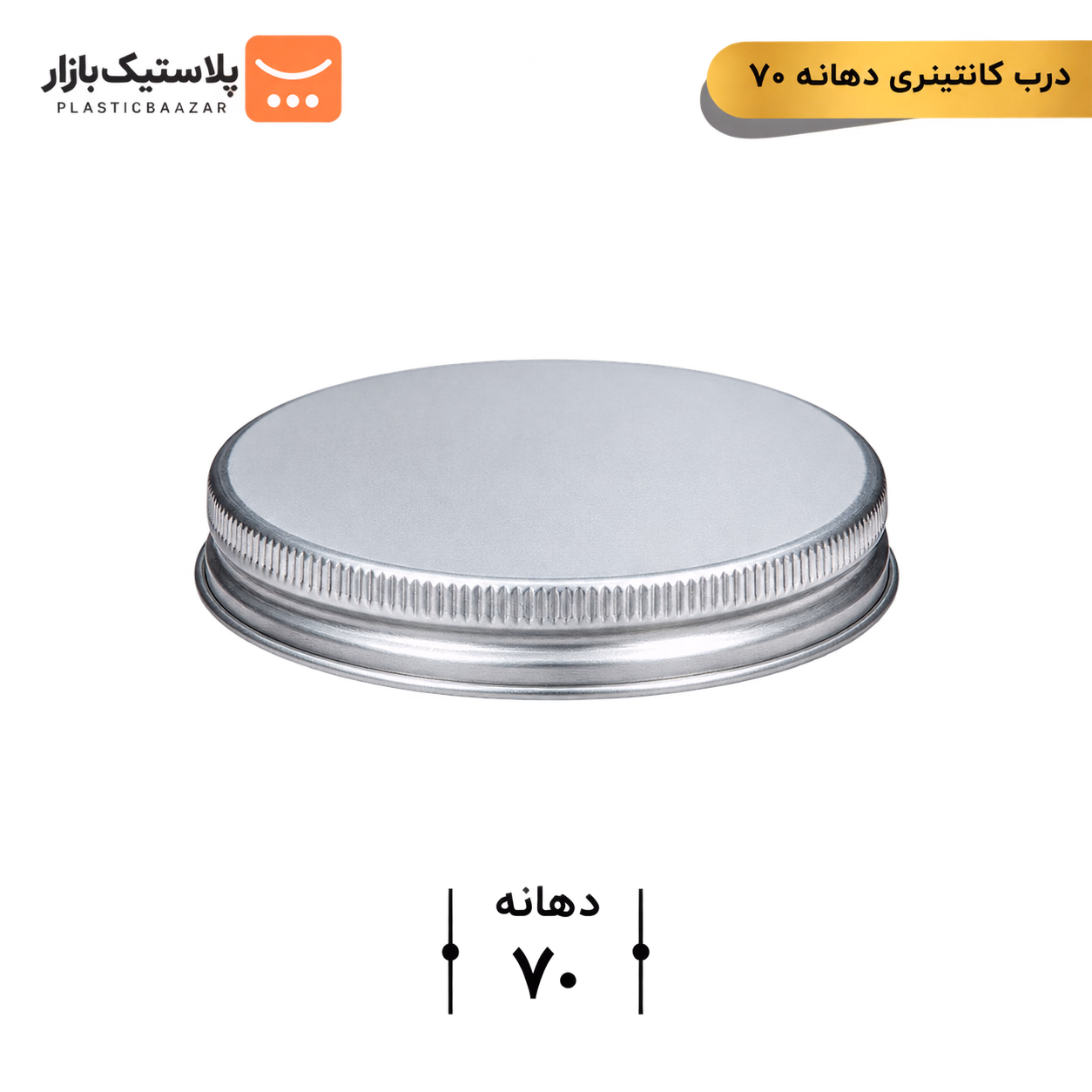 درب فلزی جار دهانه ۷۰
