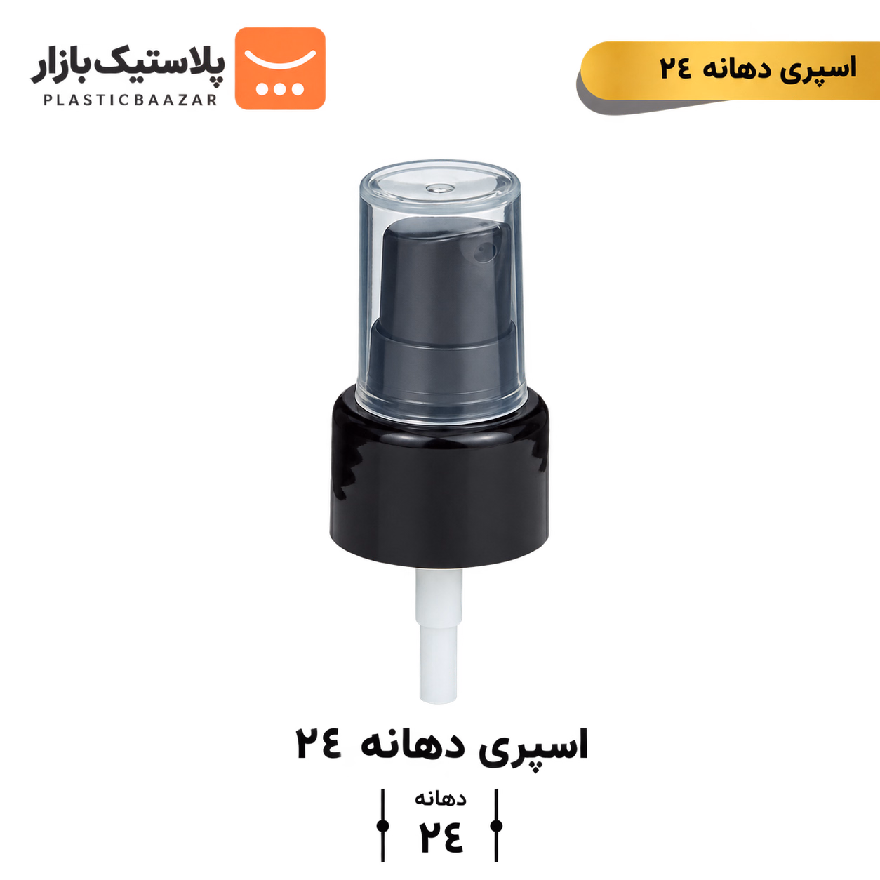 اسپری رقیق پاش دهانه ۲۴