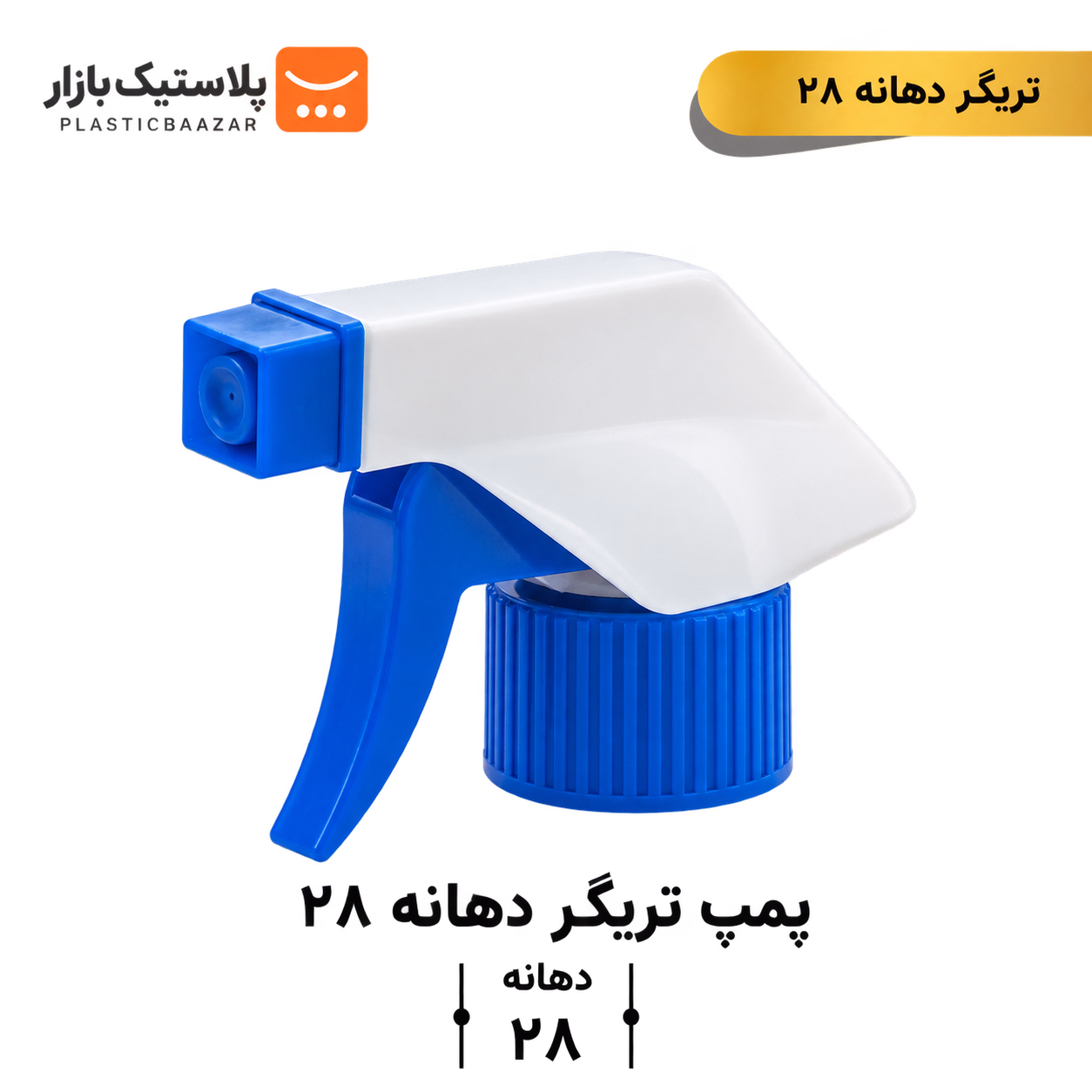 اسپری تریگر دهانه ۲۸